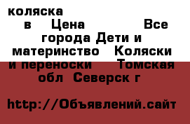 коляска  Reindeer Prestige Lily 2в1 › Цена ­ 41 900 - Все города Дети и материнство » Коляски и переноски   . Томская обл.,Северск г.